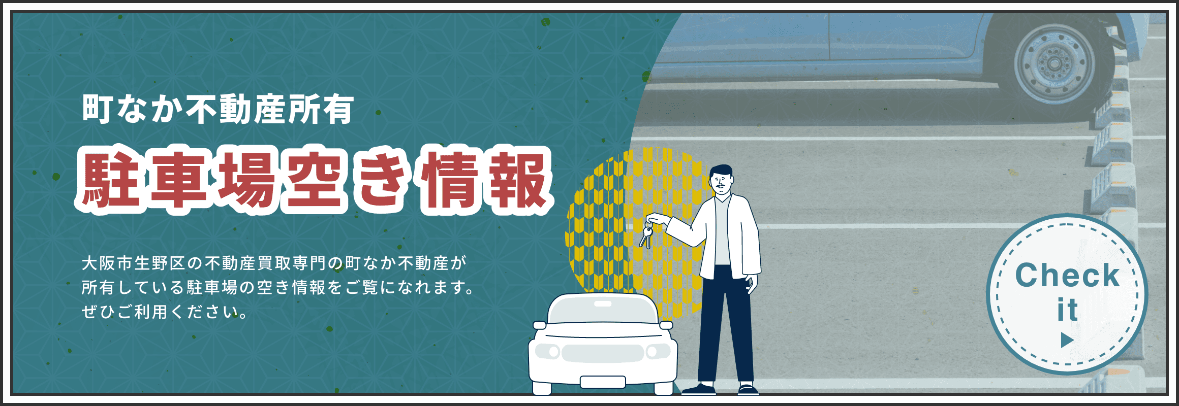 町中不動産所有　駐車場空き情報　大阪市生野区の不動産買取専門の町なか不動産が所有している駐車場の空き情報をご覧になれます。ぜひご利用ください。