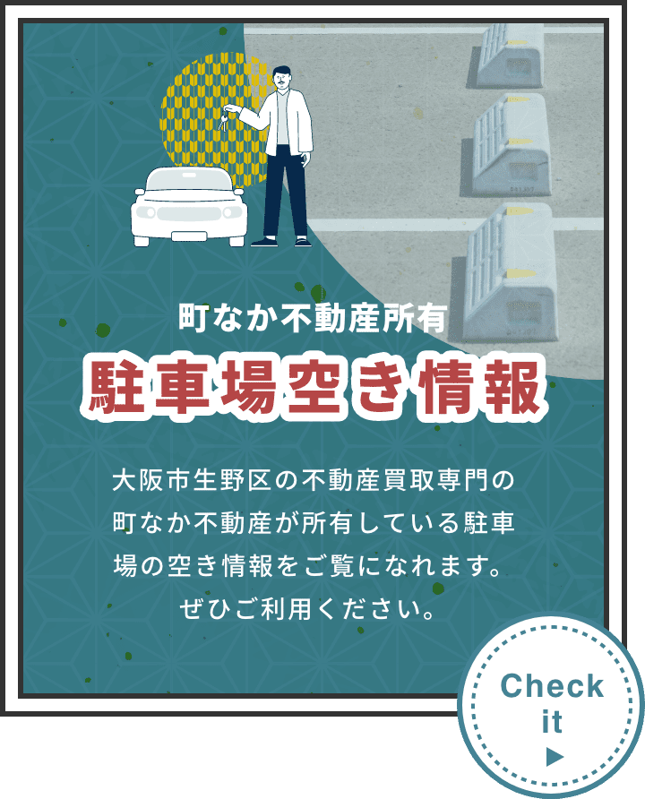 町中不動産所有　駐車場空き情報　大阪市生野区の不動産買取専門の町なか不動産が所有している駐車場の空き情報をご覧になれます。ぜひご利用ください。