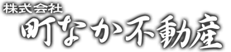 株式会社　町なか不動産