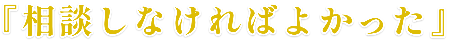 『満足』『納得』